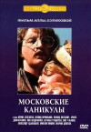 Moskovskiye kanikuly (1995)