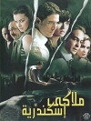 Private Alexandria (2005)