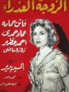 The Virgin Wife (1958)