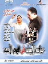 Abbas al abiad fi al yawm al aswad (2004)