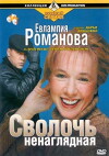 Evlampiya Romanova. Sledstvie vedet diletant (2003)
