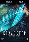 Collector (2016)