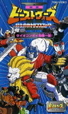 Beast Wars II: Lio Convoy's Close Call! (1998)