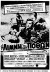 I limni ton pothon (1957)