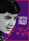 Tigry na ldu (1971)