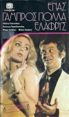 Enas gabros, polla elafrys (1972)