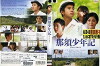 Nasu Shonenki (2008)
