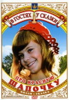 Pro Krasnuyu Shapochku (1977)