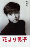Hana yori dango (1995)