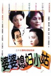 Popo Xifu Xiaogu (1998)