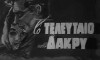 To teleftaio dakry (1965)