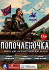 Opolchenochka (2019)