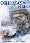 Obnimaya nebo (2014)