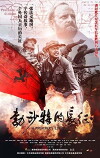 A Preacher's Long March (2016)