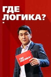 Gde logika? (2015)
