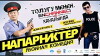 Naparnikter (2015)
