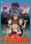 Shin SOS dai Tôkyô tankentai (2007)