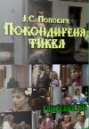 Pokondirena tikva (1986)
