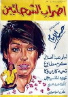 Edrab al shahatin (1967)