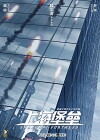 Shanghai Fortress (2018)