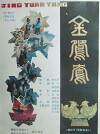 Jin yuan yang (1988)