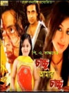 Chachchu Amar Chachchu (2010)