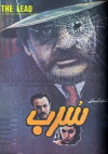 The Lead (1989)