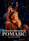 Voenno-polevoy romans (1998)
