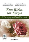 Etsi vlepo ton kosmo (2012)