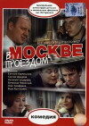 V Moskve proyezdom (1970)