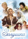 Zolushka (2003)