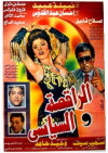 Al-raqissa wa-l-siyasi (1990)