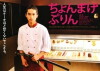 Chonmage purin (2010)