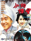 Sleazy Dizzy (1990)