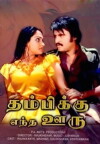 Thambikku Entha Ooru (1984)