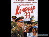 Komanda 33 (1988)