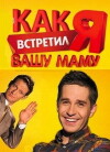 Kak ya vstretil vashu mamu (2010)