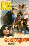 Orkkappurathu (1988)