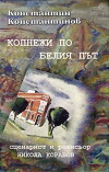 Kopnezhi po beliya pat (1987)