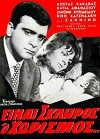 Einai skliros o horismos (1963)
