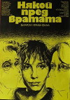 Nyakoy pred vratata (1987)