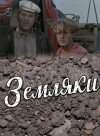Zemlyaki (1975)