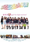 Alps jogakuen (2014)