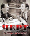 Chyort s portfelem (1966)