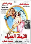 El Armala El Azraa (1986)