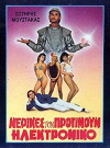 Merikes ton protimoun... ilektroniko (1986)