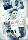 Praktika (2014)