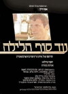 Ad Sof Halaylah (1986)