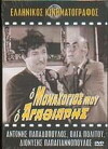 O monahogios mou, o... agathiaris (1972)