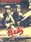 To Liberate Shanghai (1959)